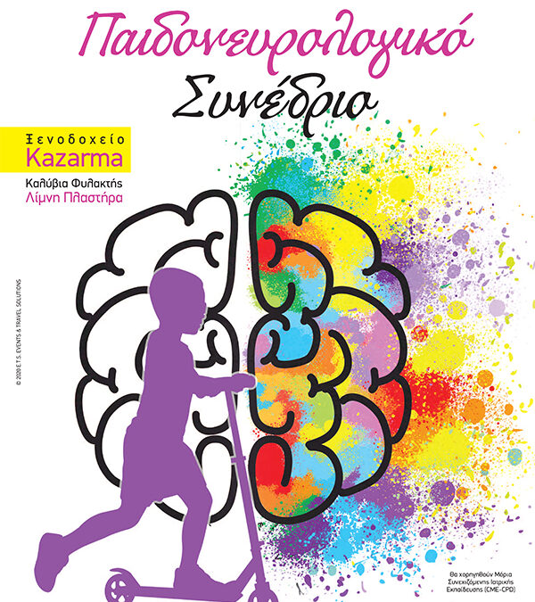 Παιδονευρολογικό Συνέδριο 2020