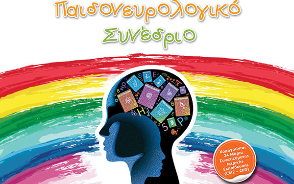 Παιδονευρολογικό Συνέδριο 2018