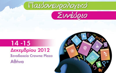 Παιδονευρολογικό Συνέδριο 2012