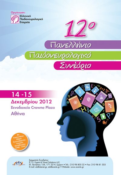 Παιδονευρολογικό Συνέδριο 2012