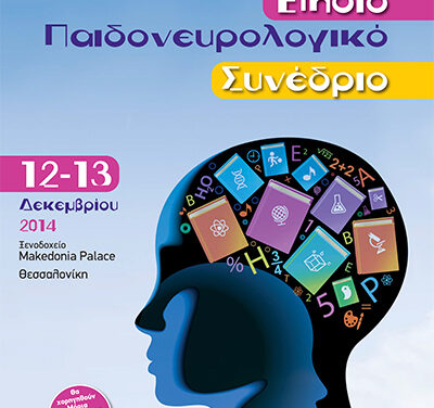 Παιδονευρολογικό Συνέδριο 2014