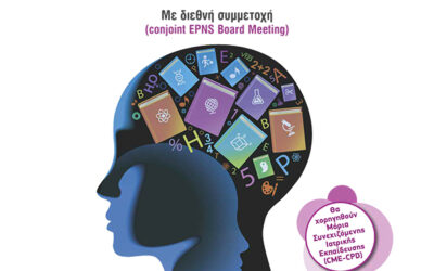 Παιδονευρολογικό Συνέδριο 2015