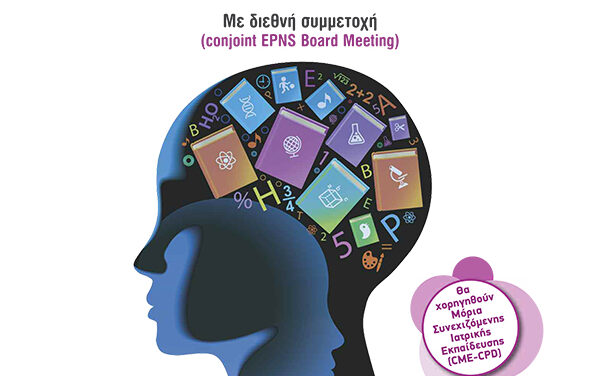 Παιδονευρολογικό Συνέδριο 2015