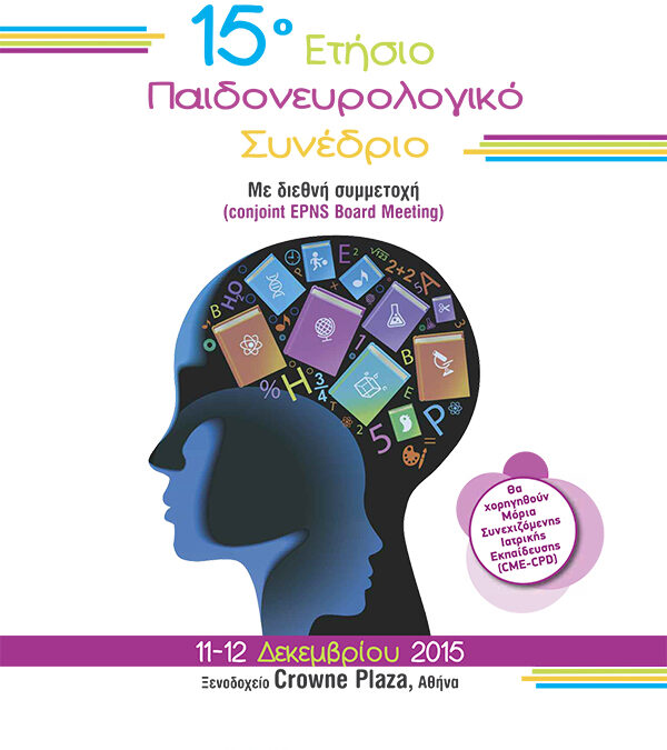 Παιδονευρολογικό Συνέδριο 2015