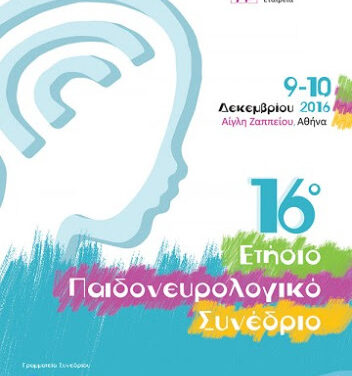 Παιδονευρολογικό Συνέδριο 2016