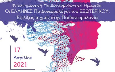 Επιστημονικη Παιδονευρολογικη Ημεριδα 2021