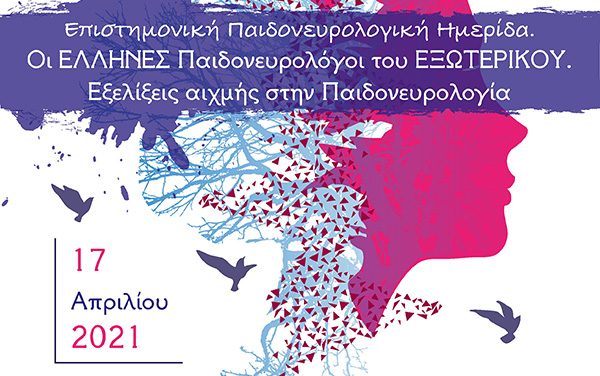 Επιστημονικη Παιδονευρολογικη Ημεριδα 2021