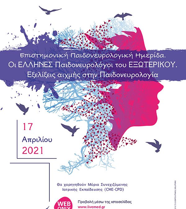 Επιστημονικη Παιδονευρολογικη Ημεριδα 2021