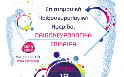 Επιστημονική Παιδονευρολογική Ημερίδα. Παιδονευρολογικά Επίκαιρα