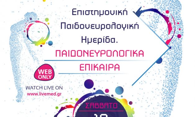 Επιστημονική Παιδονευρολογική Ημερίδα. Παιδονευρολογικά Επίκαιρα