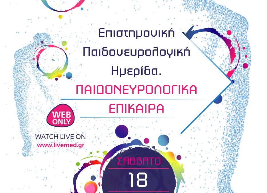 Επιστημονική Παιδονευρολογική Ημερίδα. Παιδονευρολογικά Επίκαιρα