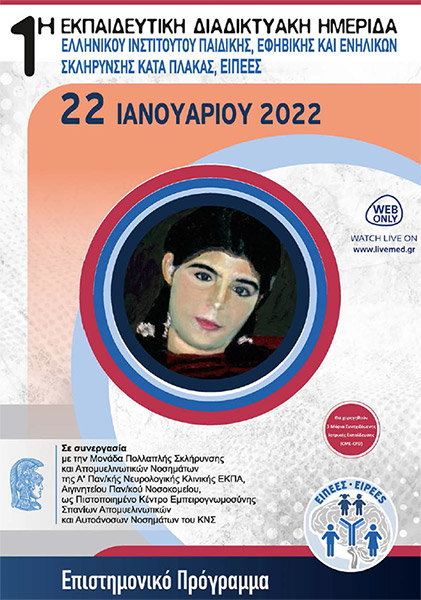 Εκπαιδευτική Διαδικτυακή Ημερίδα ΕΙΠΕΕΣ